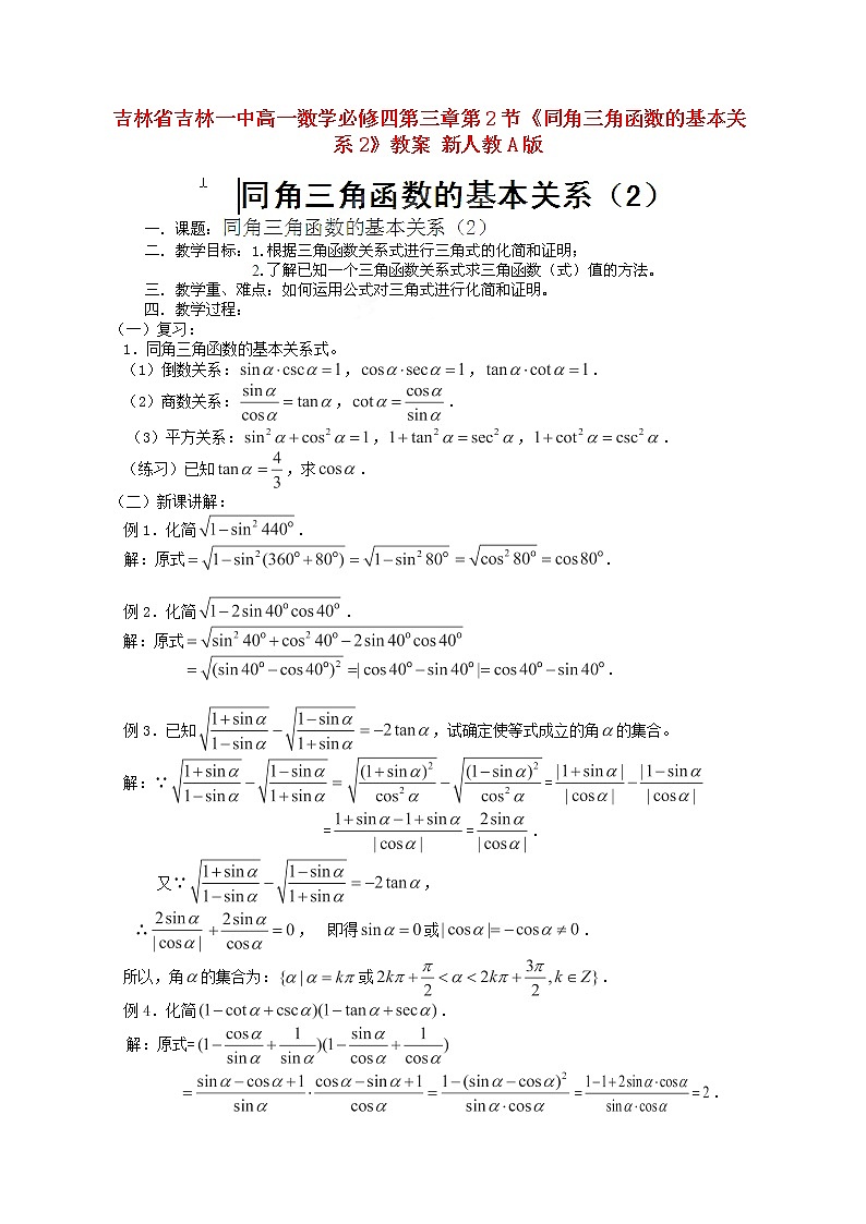 吉林省吉林一中高一数学 第三章第2节《同角三角函数的基本关系2》教案 新人教A版必修四01