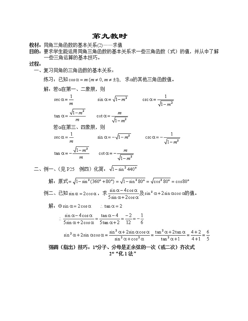 高一数学第四章教案---同角三角函数的基本关系(2)--求值01