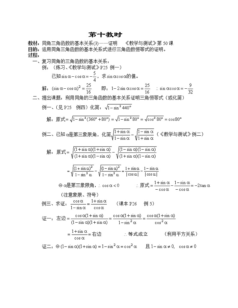 高一数学第四章教案---同角三角函数的基本关系(3)--证明01