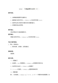 2020-2021学年1.6 三角函数模型的简单应用教学设计