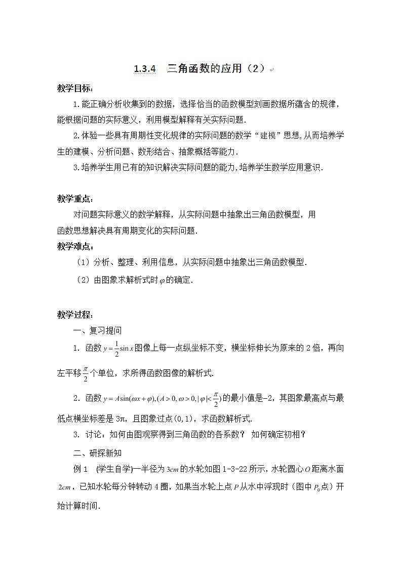 江苏省连云港灌云县第一中学高一数学第一章1.3.4《三角函数的应用》（2）（教案）（人教A版，必修4）第1页