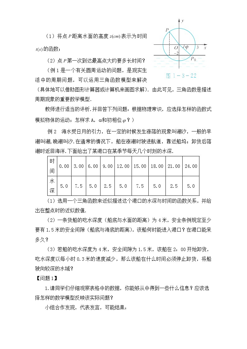 江苏省连云港灌云县第一中学高一数学第一章1.3.4《三角函数的应用》（2）（教案）（人教A版，必修4）第2页