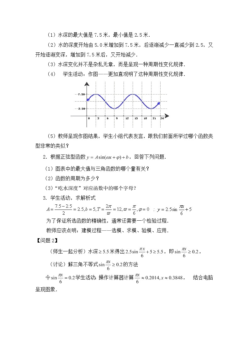 江苏省连云港灌云县第一中学高一数学第一章1.3.4《三角函数的应用》（2）（教案）（人教A版，必修4）第3页