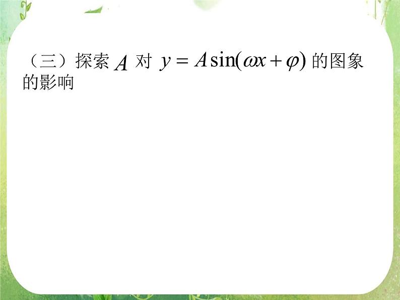 《函数y=Asin(ωx Ψ)》课件13（14张PPT）（人教A版必修4）教案07