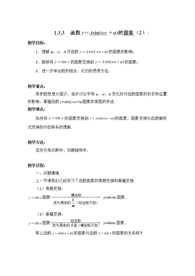 江苏省连云港灌云县第一中学高一数学第一章1.3.3《函数y＝Asin(ωx＋φ)的图象》（2）（教案）（人教A版，必修4）第1页