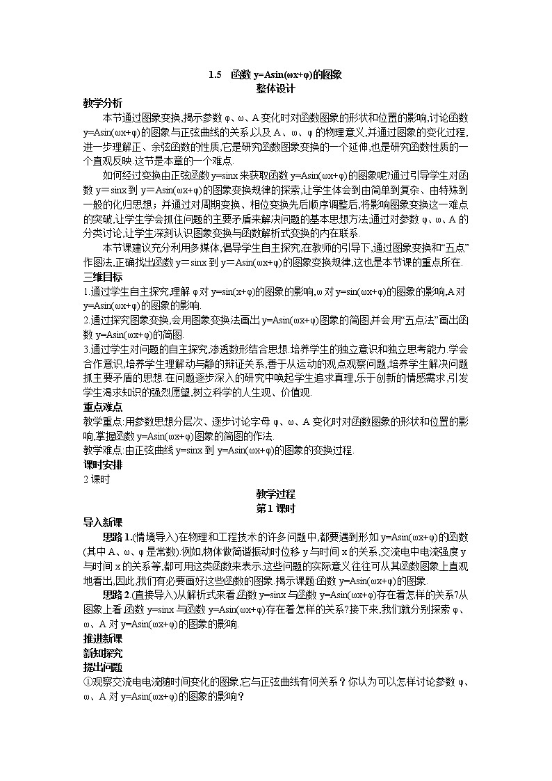 新课标高中数学数学人教A版优秀教案必修4：9.示范教案（1.5  函数y=Asin(ωx+φ)的图象）01