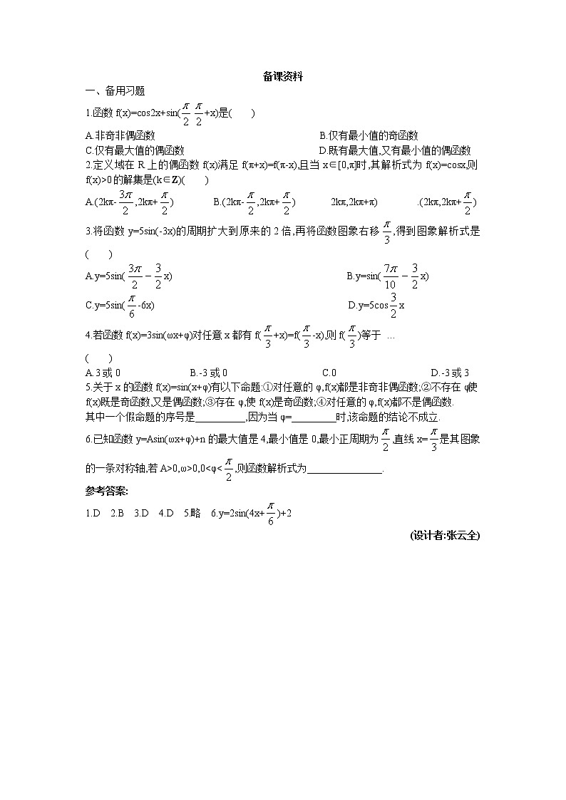 新课标高中数学数学人教A版优秀教案必修4：9.备课资料（1.5  函数y=Asin(ωx+φ)的图象）01