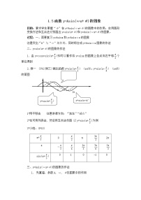 2021学年1.5 函数y=Asin（ωx+ψ）教学设计及反思