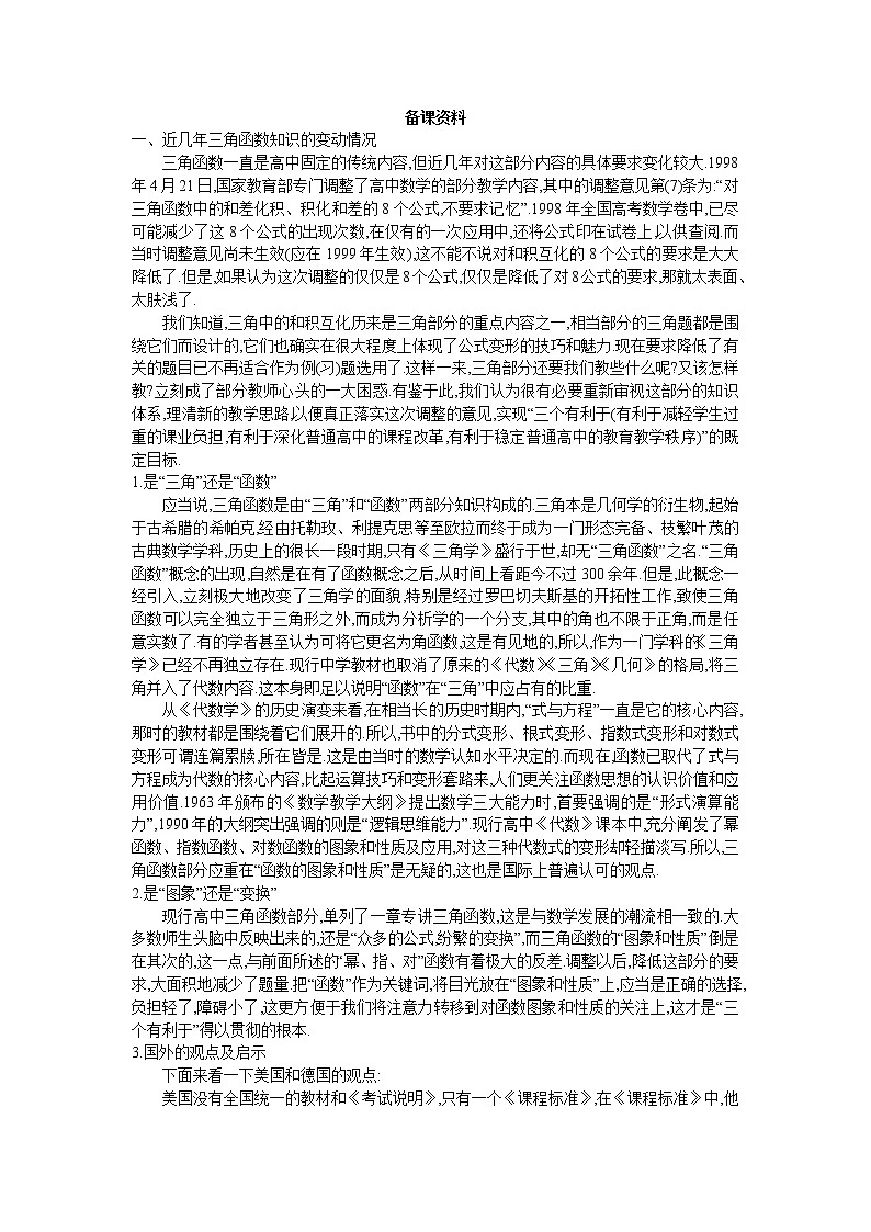 新课标高中数学数学人教A版优秀教案必修4：7.备课资料（1.4.2  正弦函数、余弦函数的性质）第1页