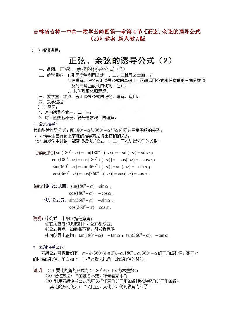 吉林省吉林一中高一数学 第一章第4节《正弦、余弦的诱导公式（2）》教案 新人教A版必修四第1页