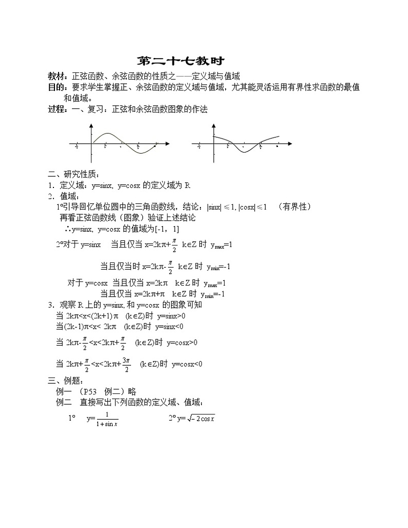 高一数学第四章教案---正弦函数、余弦函数的性质之--定义域与值域第1页
