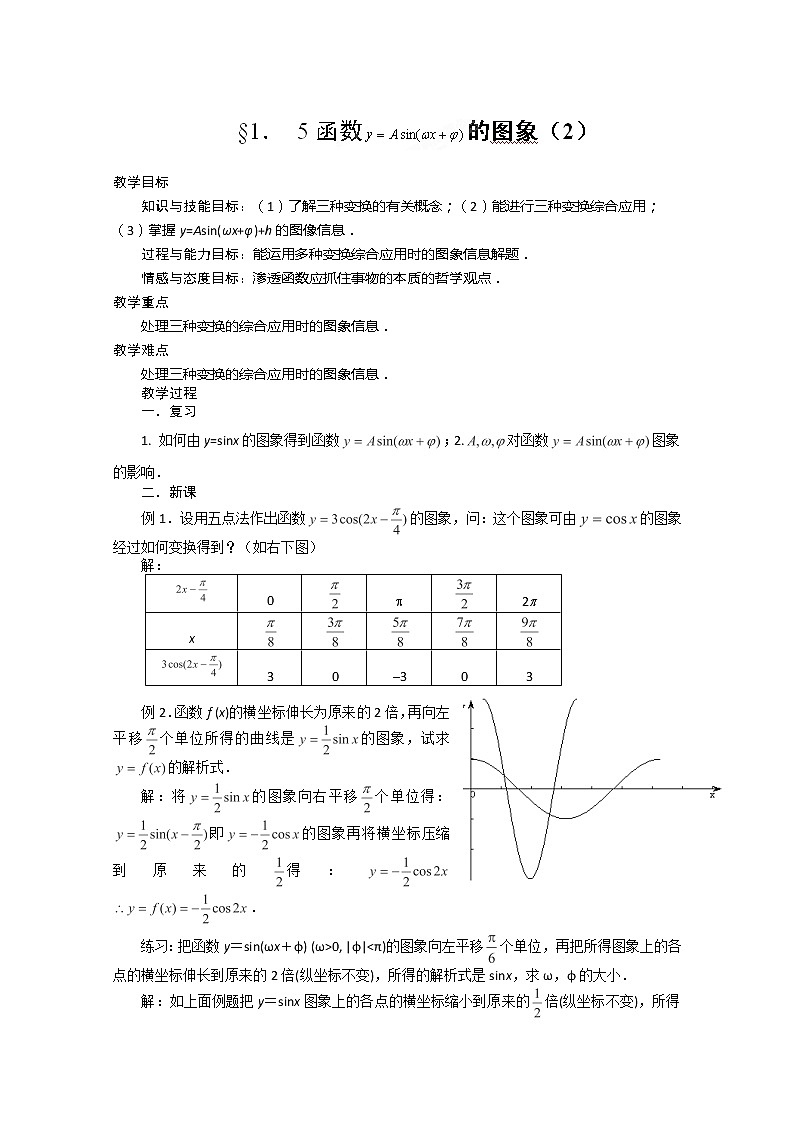 浙江省嘉兴一中高一数学人A教版必修四《函数的图象》（2）教案第1页