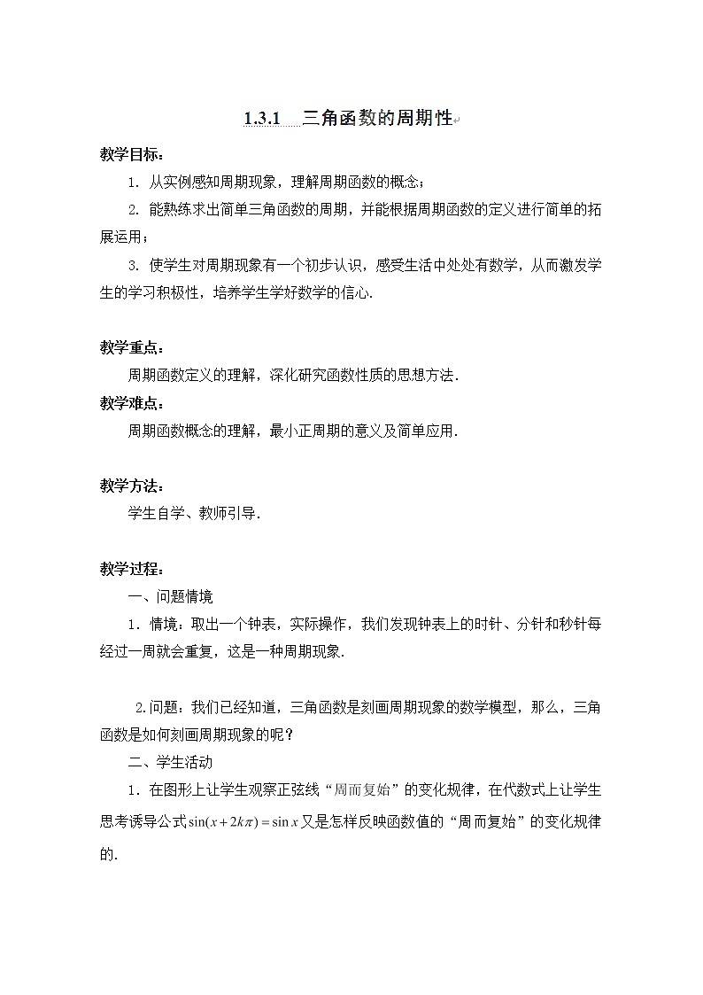 江苏省连云港灌云县第一中学高一数学第一章1.3.1《三角函数的周期性》（教案）（人教A版，必修4）第1页
