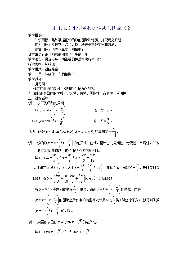 《正切函数的图象和性质》教案301
