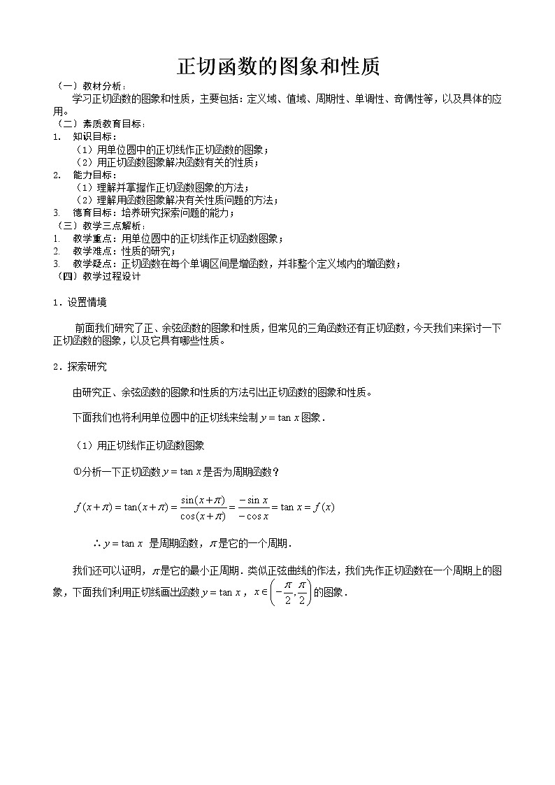 《正切函数的图象和性质》教案101
