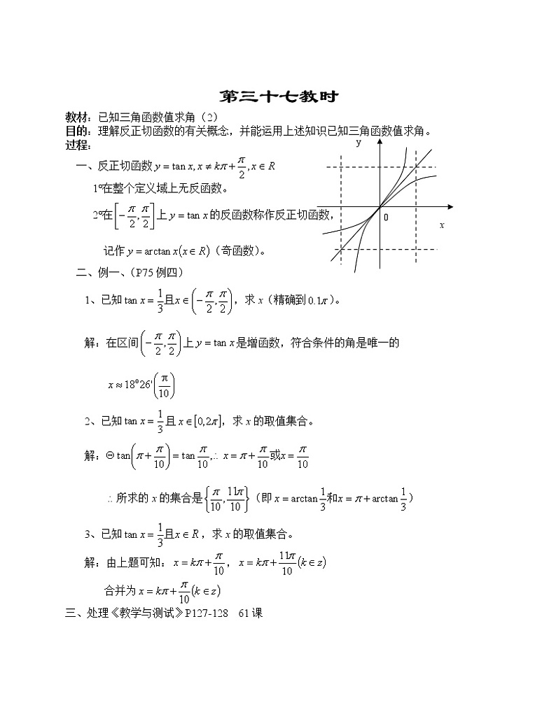 高一数学第四章教案---已知三角函数值求角（2）01