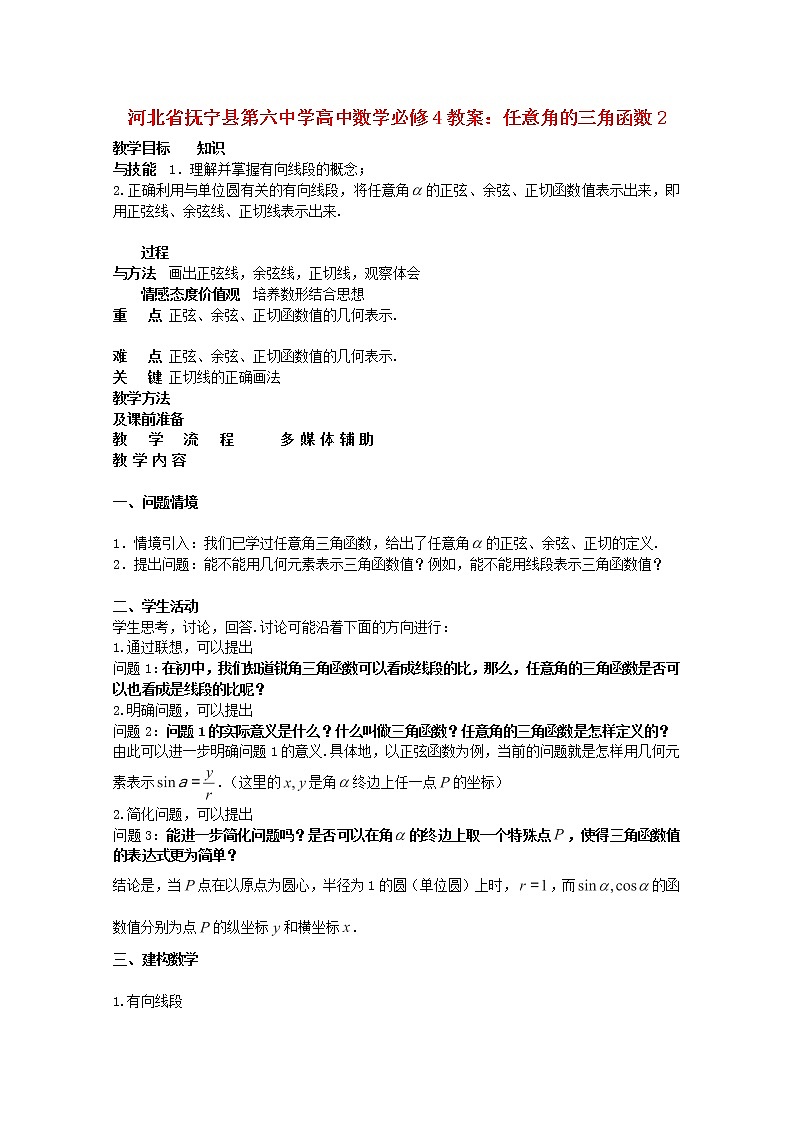 河北省抚宁县第六中学高中数学《任意角的三角函数》2教案 新人教A版必修4第1页
