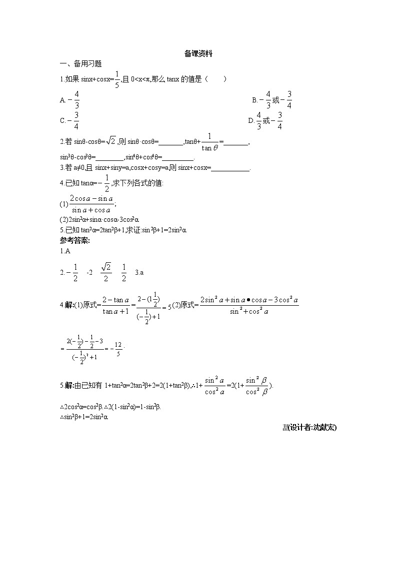 新课标高中数学数学人教A版优秀教案必修4：4.备课资料（1.2.2  同角三角函数的基本关系）01