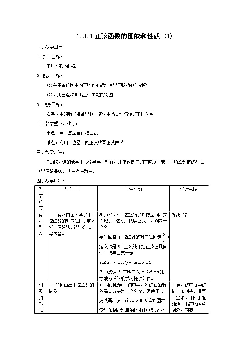 2012高二数学教案 1.3.1《正弦函数的图像与性质》（1）（新人教A版必修4）01