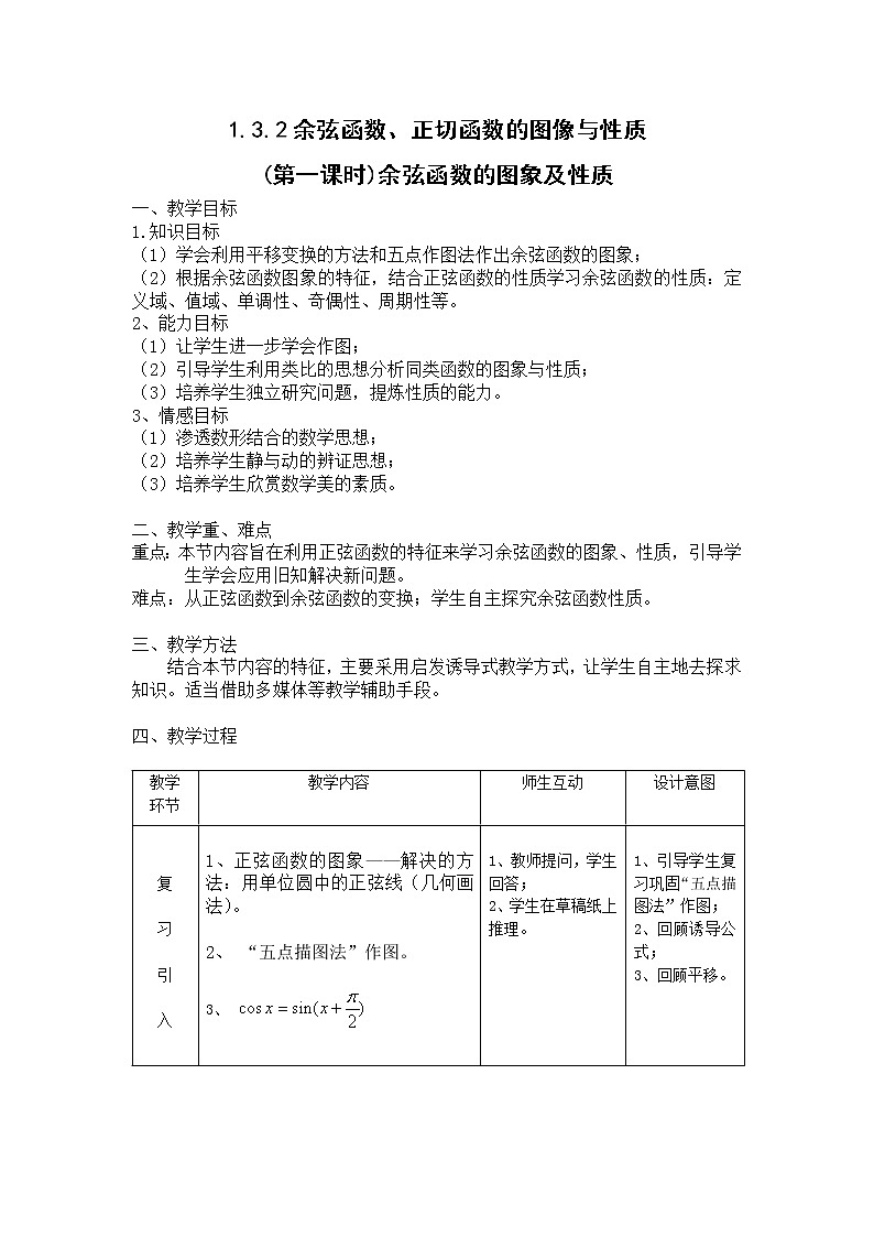 2012高二数学教案 1.3.2《余弦函数、正切函数的图像与性质》 第一课时（新人教A版必修4）第1页