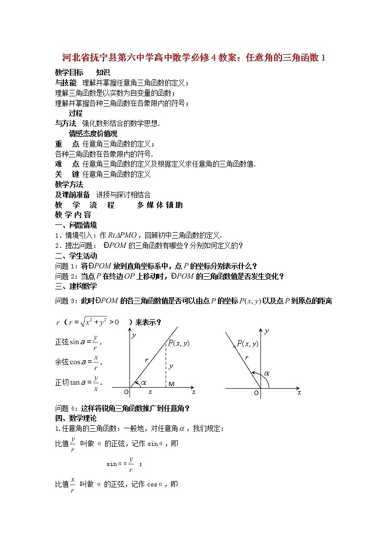 河北省抚宁县第六中学高中数学《任意角的三角函数》1教案 新人教A版必修401