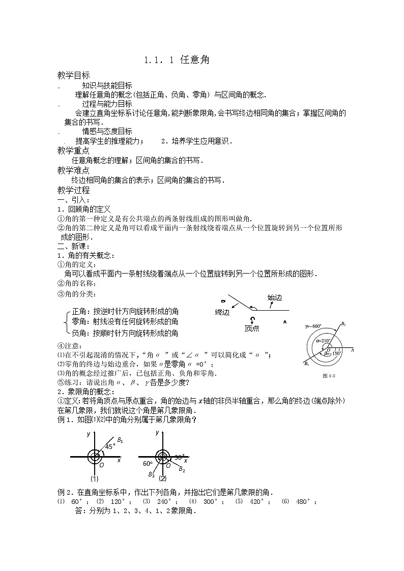新课标高一数学人教A版必修四全册教案1.1.1《任意角》01
