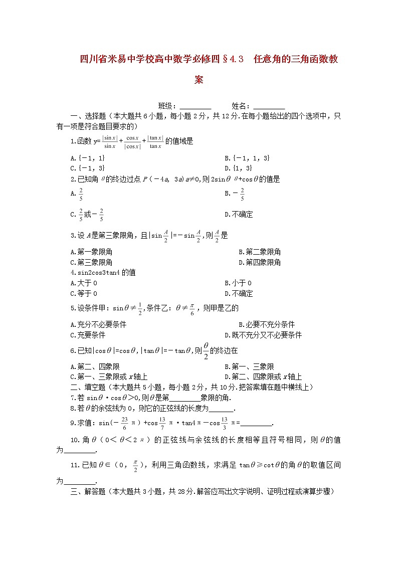 四川省米易中学校高一数学 §4.3《任意角的三角函数》教案 新人教A版必修4第1页
