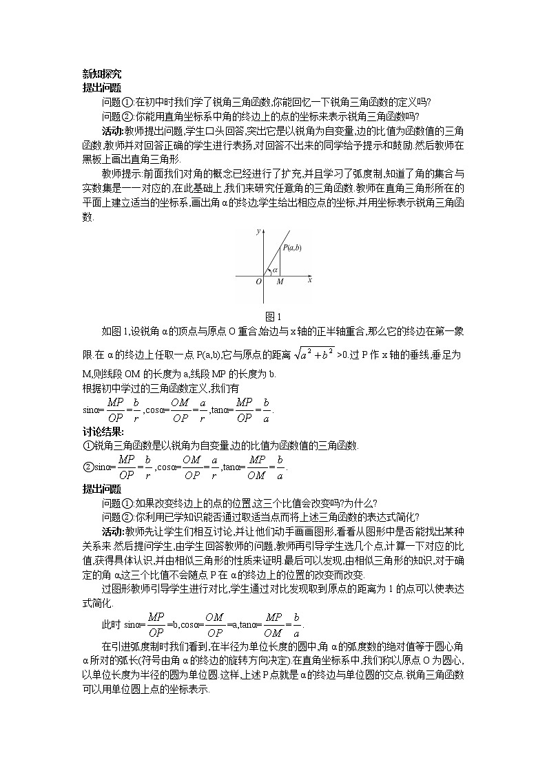 新课标高中数学数学人教A版优秀教案必修4：3.示范教案（1.2.1  任意角的三角函数）第2页