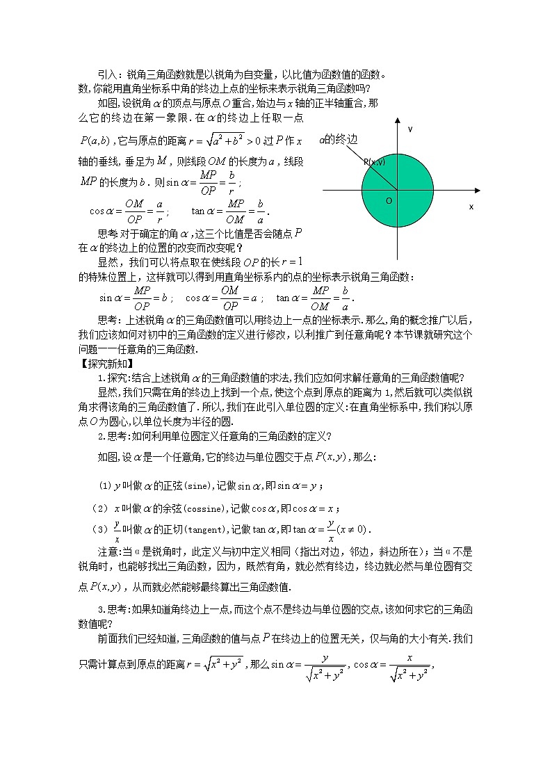数学：1.2《任意角的三角函数》教案四（新人教A版必修四）02