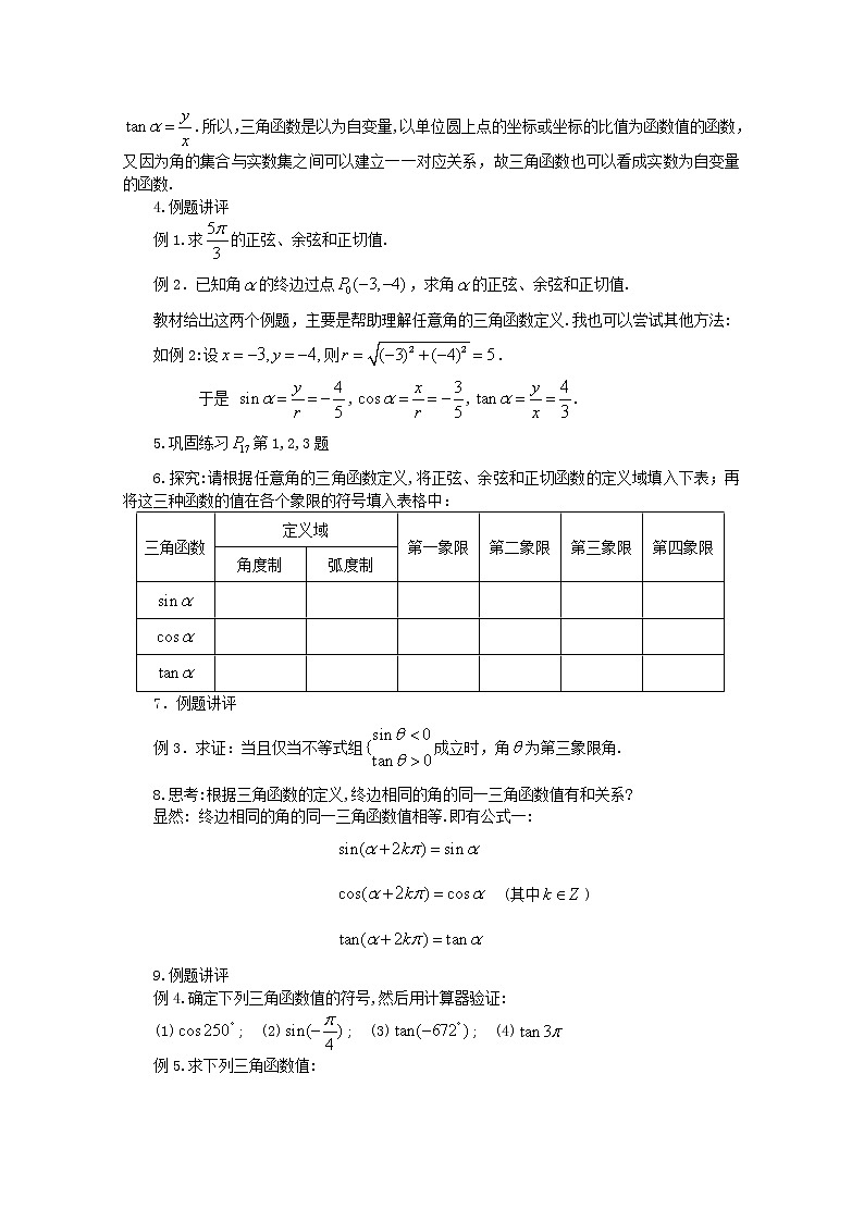 数学：1.2《任意角的三角函数》教案四（新人教A版必修四）03