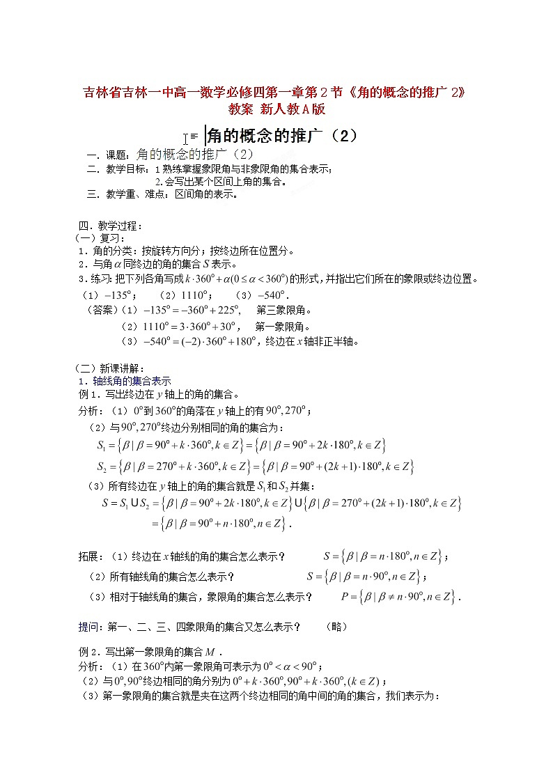 吉林省吉林一中高一数学 第一章第2节《角的概念的推广2》教案 新人教A版必修四第1页