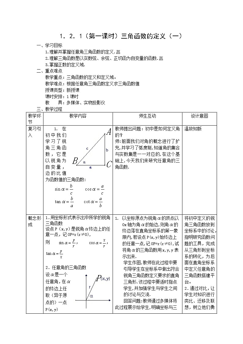 2012高二数学教案 1.2.1《三角函数的定义》（一）（新人教A版必修4）第1页