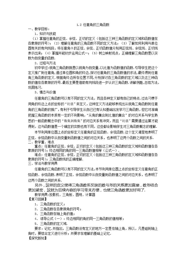 《任意角的三角函数》教案7第1页