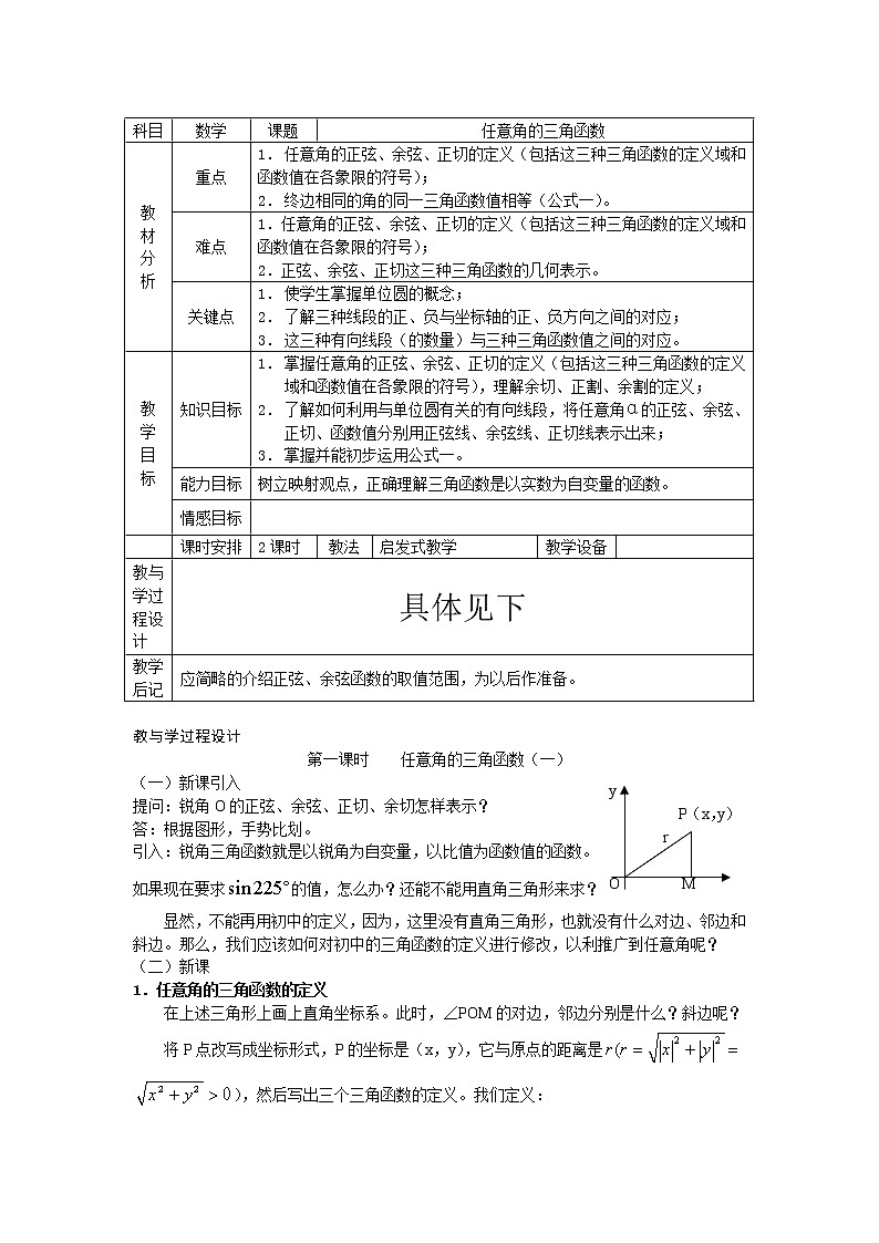 高中数学人教必修4：1．2　任意角的三角函数　教案3第1页
