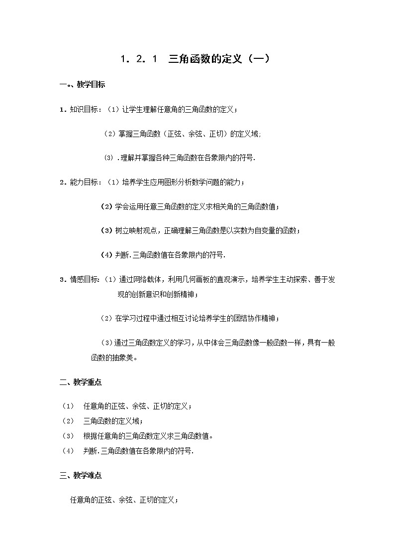 2012高二数学教案 1.2.1《三角函数的定义》（一）1（新人教A版必修4）第1页