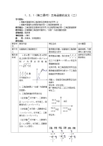 高中数学1.2 任意的三角函数教学设计