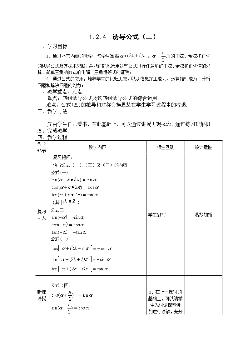 2012高二数学教案 1.2.4《诱导公式》 （新人教A版必修4）第1页