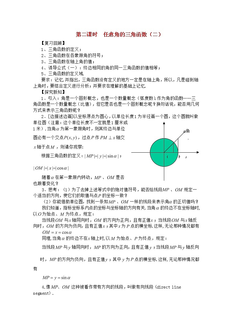 高中数学 第一章《任意角的三角函数》教案2 新人教A版必修4第1页