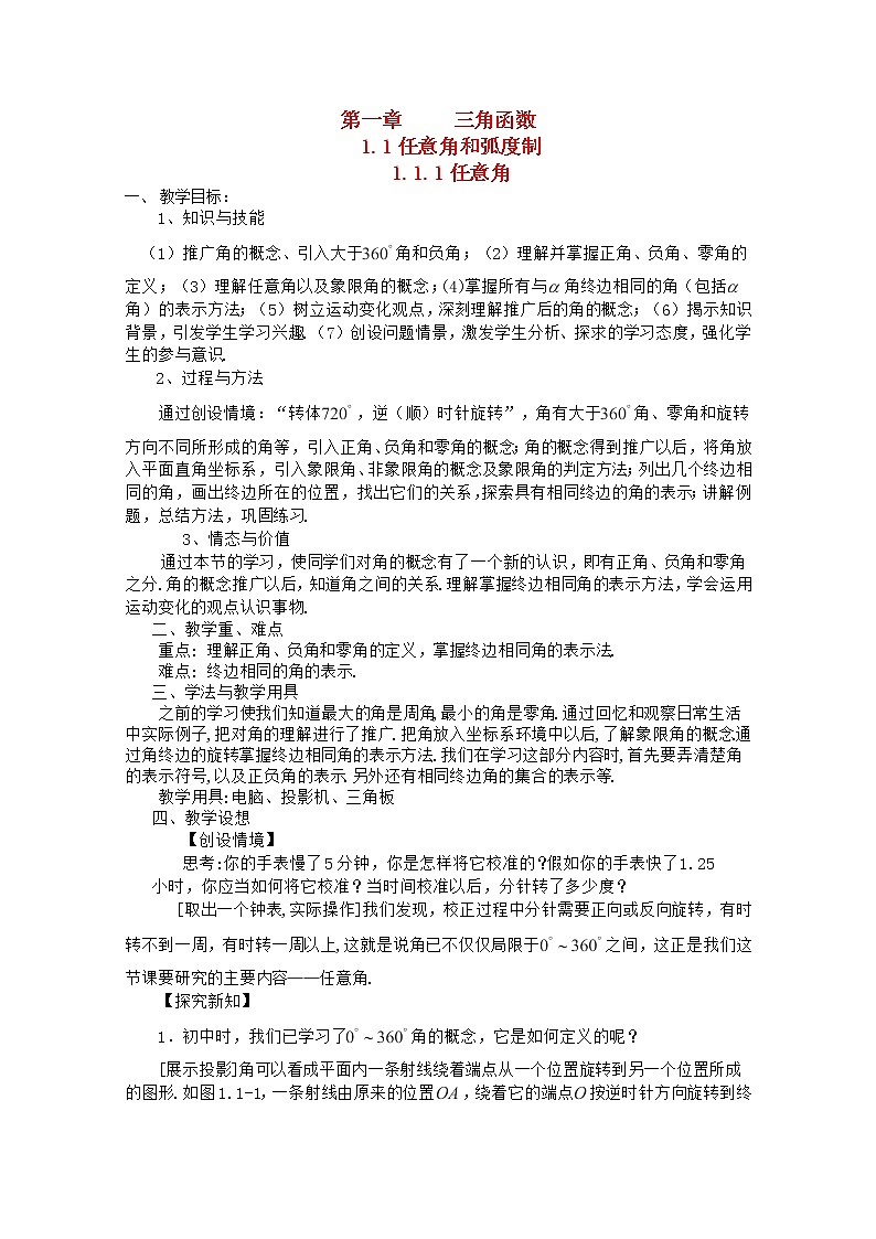 高中数学 第一章《任意角》教案 新人教A版必修4第1页