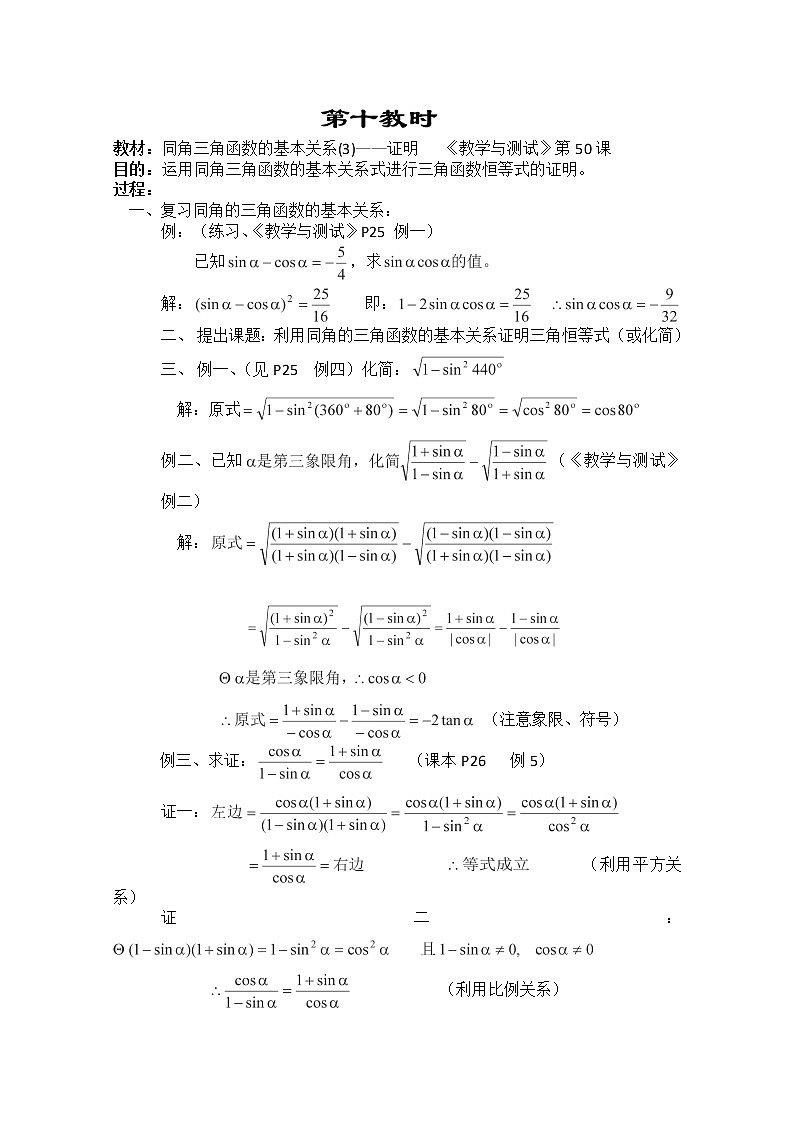 2013-2014学年高一数学教案集：三角函数《同角三角函数的基本关系(3)--证明》（人教A版，必修4）第1页