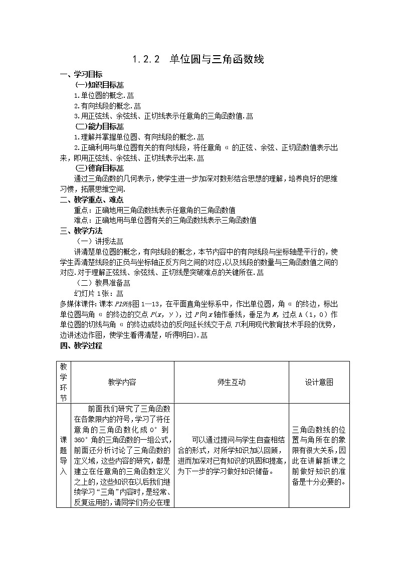 2012高二数学教案 1.2.2《单位圆与三角函数线》 （新人教A版必修4）第1页