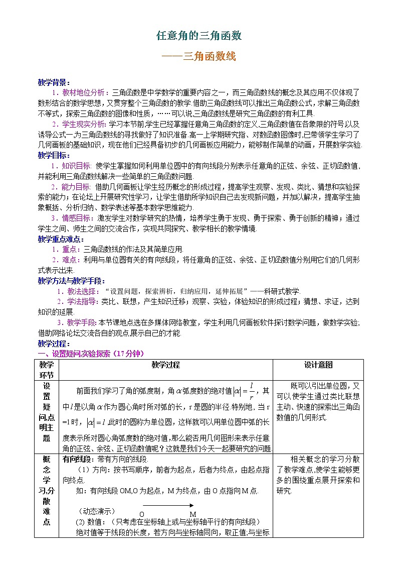 高中数学人教必修4：1．2　任意角的三角函数　教案501