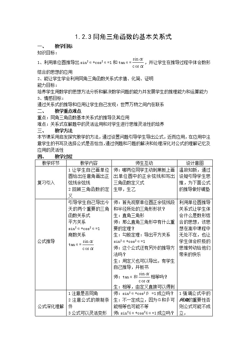 2012高二数学教案 1.2.3《同角三角函数的基本关系式》 （新人教A版必修4）01