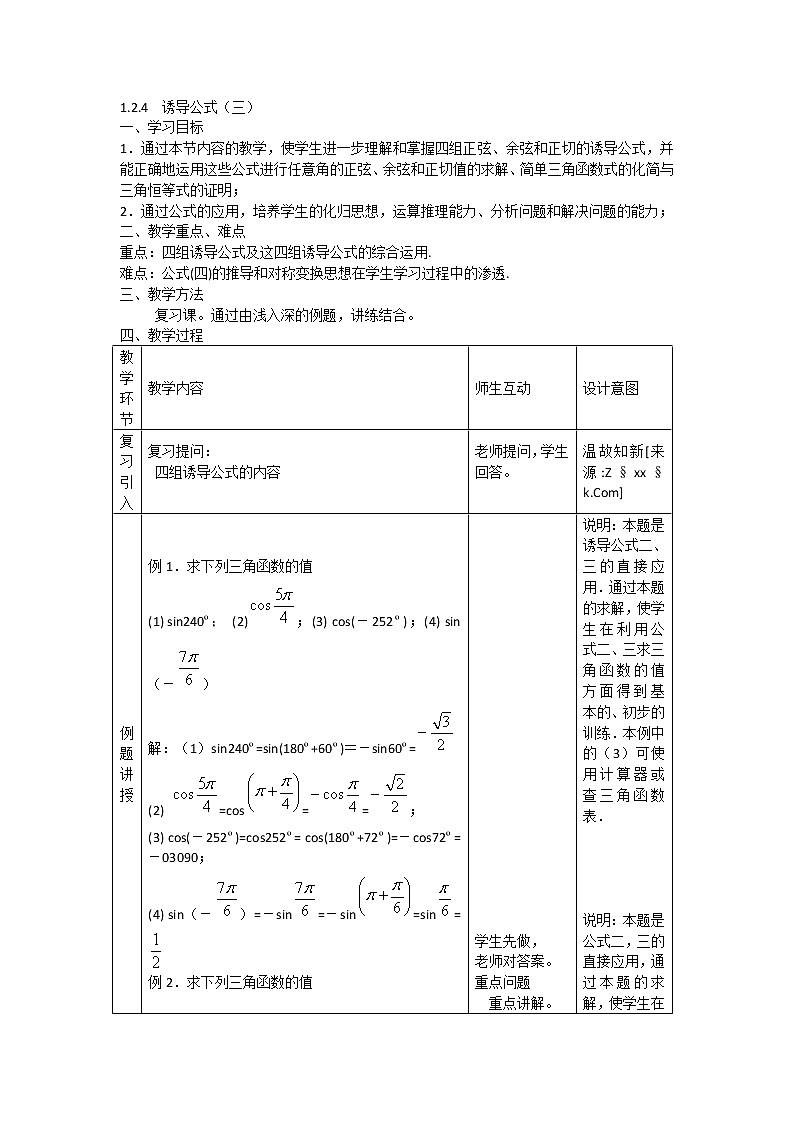 2012高二数学教案 1.2.4《诱导公式》 1（新人教A版必修4）01