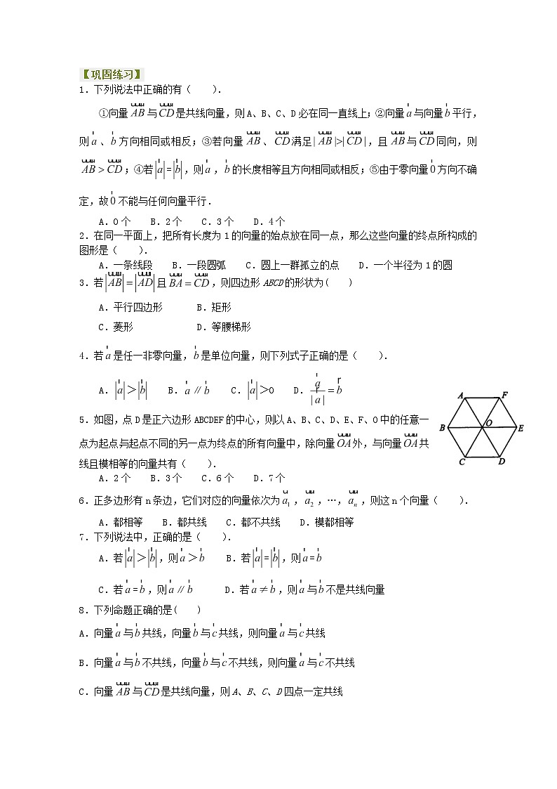 北京四中高一数学同步复习向量 巩固练习《平面向量的实际背景及基本概念》提高（人教A版，必修4）第1页
