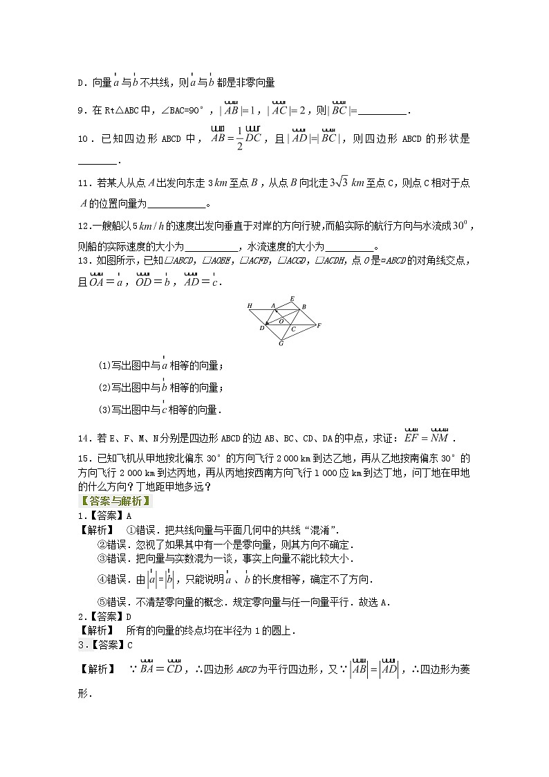 北京四中高一数学同步复习向量 巩固练习《平面向量的实际背景及基本概念》提高（人教A版，必修4）第2页