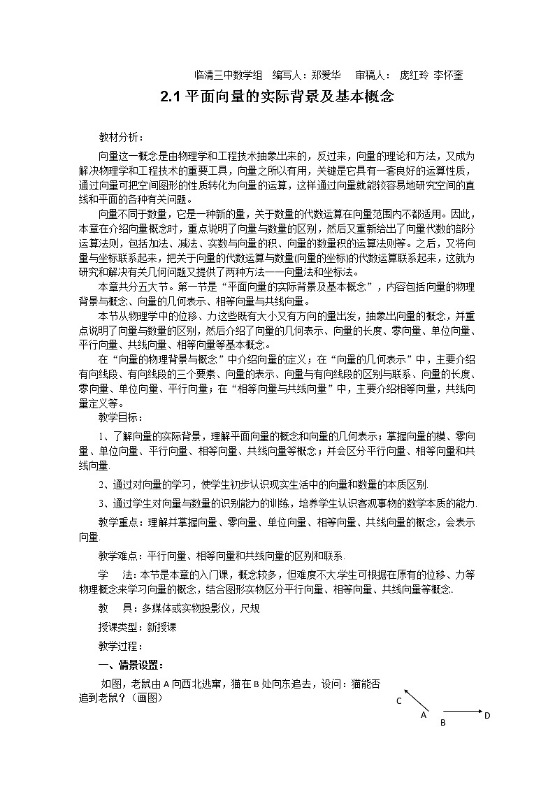 2013山东临清三中高一数学必修4教学案：2.1《平面向量的实际背景及基本概念》（人教A版）第1页