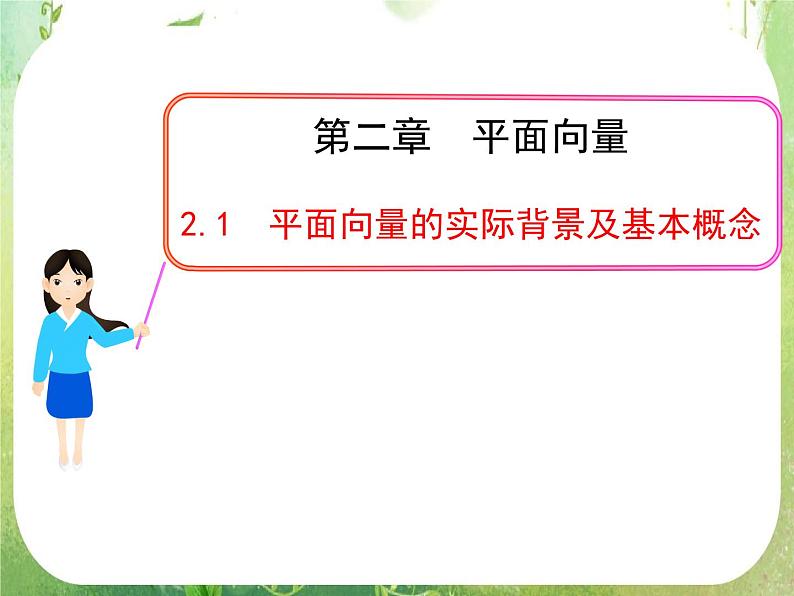 山东省冠县武训高中数学《2.1平面向量的实际背景及基本概念》课件 新人教A版必修401