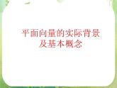 《平面向量的实际背景及基本概念》课件28（35张PPT）（人教A版必修4）