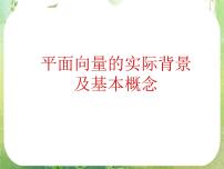 高中数学人教版新课标A必修42.1 平面向量的实际背景及基本概念课文内容ppt课件